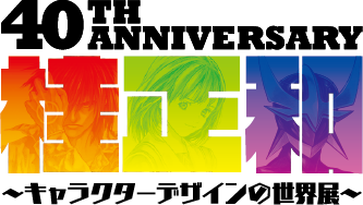 桂正和 キャラクターデザインの世界展
